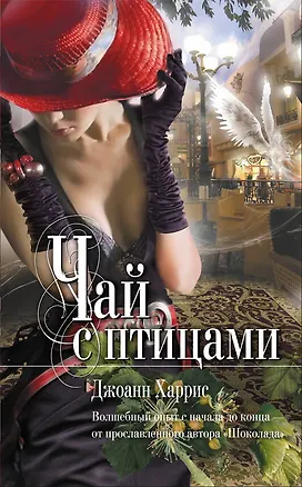 Книга Чай с птицами : рассказы (Джоанн Харрис)