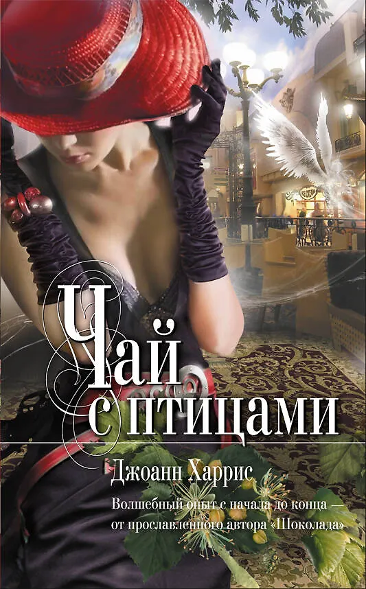 Книга Чай с птицами : рассказы (Джоанн Харрис) — 1