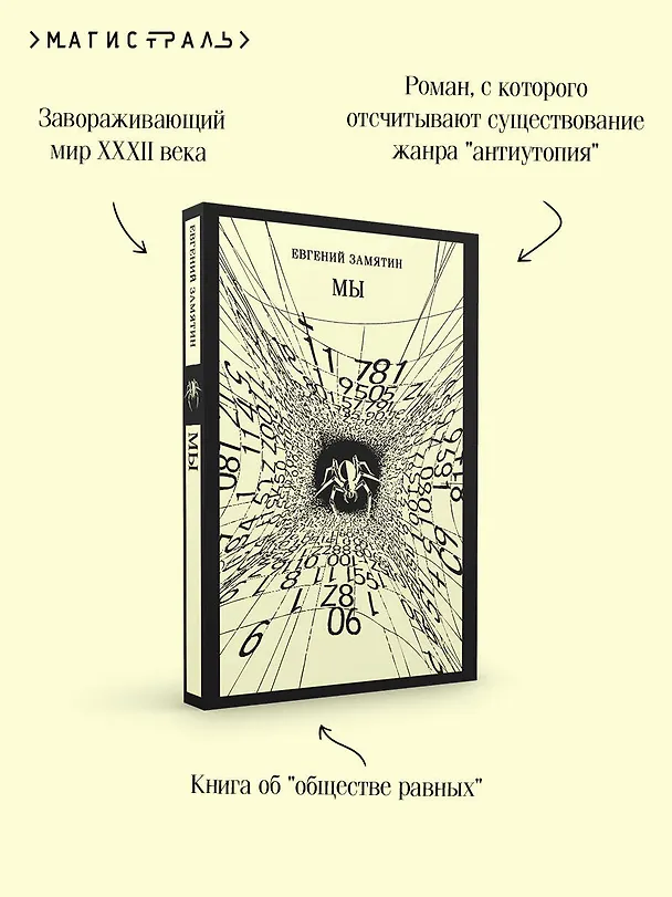 Книга Мы (Евгений Замятин) — 8