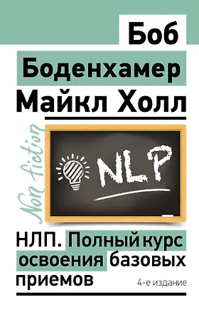 Книга НЛП. Полный курс освоения базовых приемов. 4-е издание (Мэнли Холл)