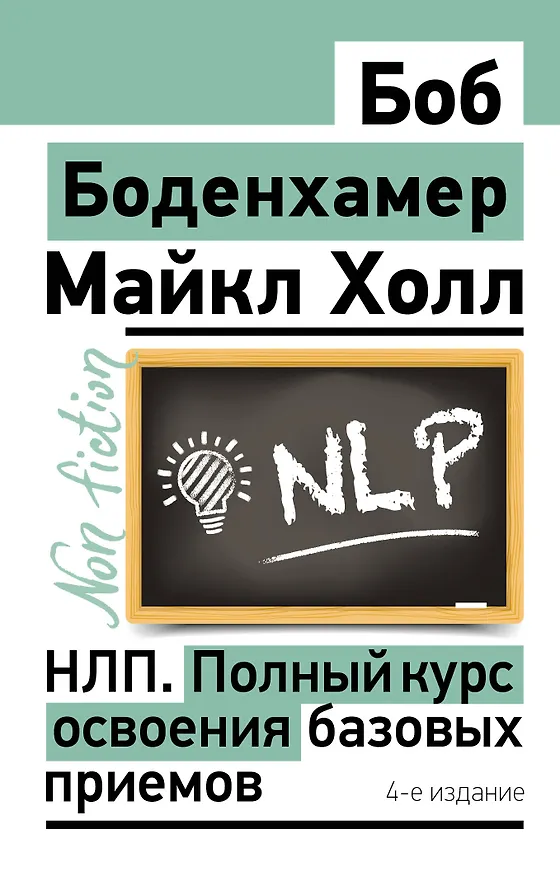 Книга НЛП. Полный курс освоения базовых приемов. 4-е издание (Мэнли Холл) — 1
