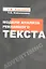 Модели анализа рекламного текста : учебное пособие — 2325261 — 1