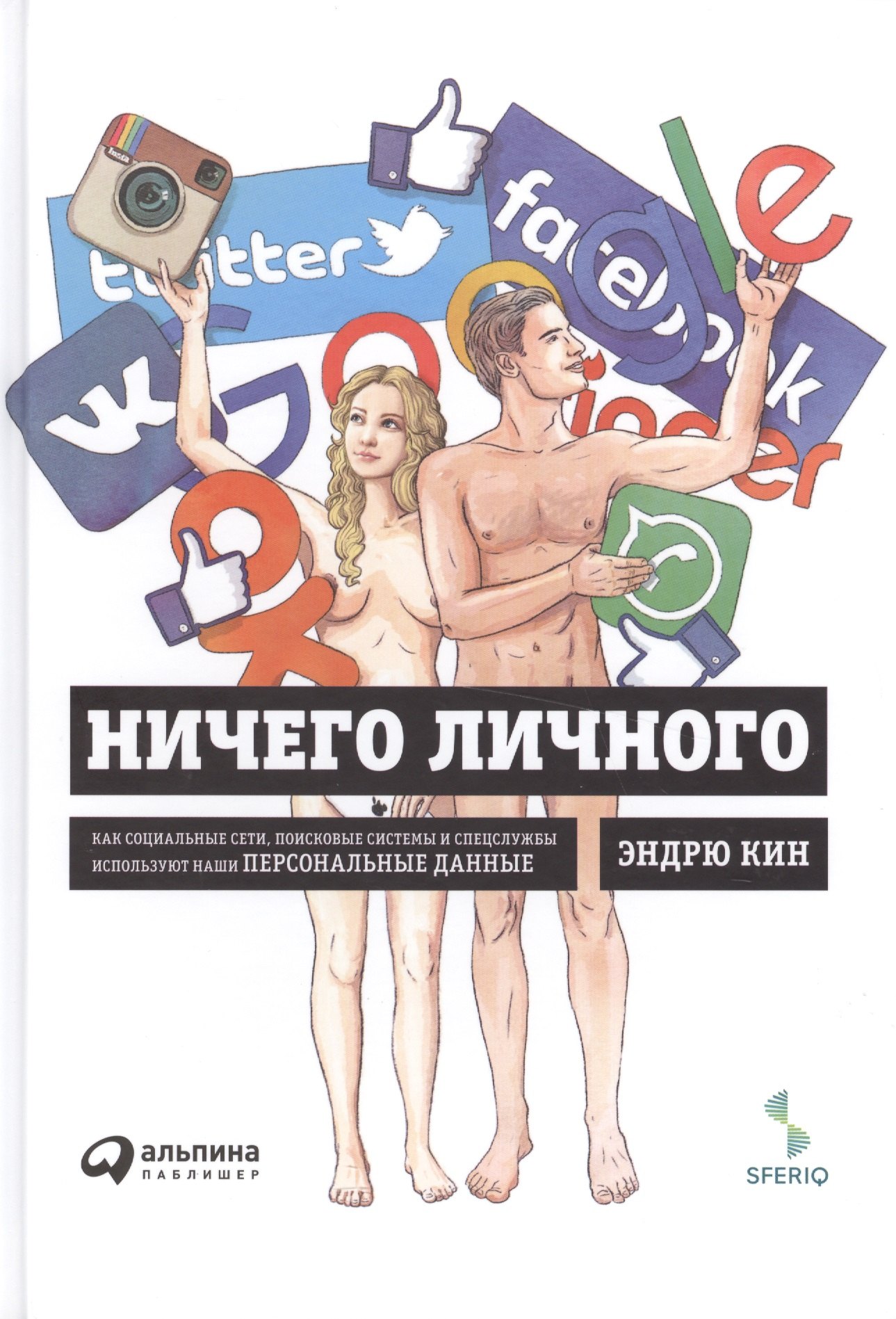 

Ничего личного: Как социальные сети, поисковые системы и спецслужбы используют наши персональные данные для собственной выгоды