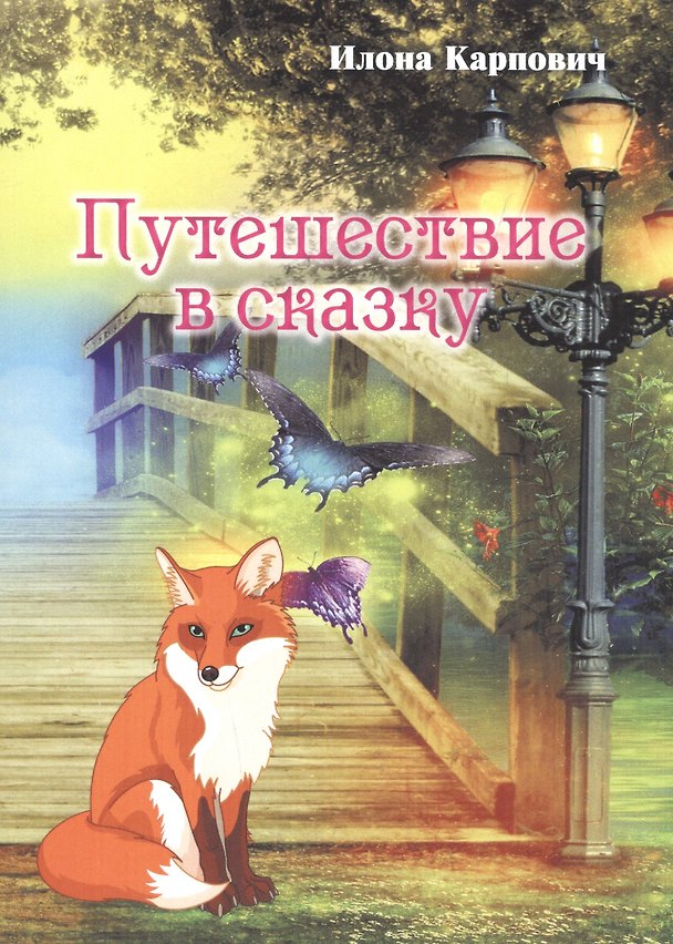 Книга Путешествие в сказку (Илона Карпович) — 1