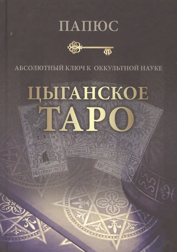 Книга Абсолютный ключ к оккультной науке Цыганское Таро (Папюс) (Папюс) — 1