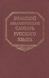 Большой академический словарь русского языка. Том 17. План-Подлечь