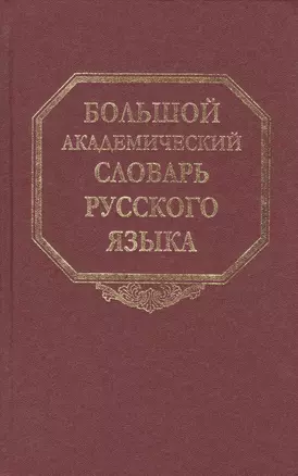 Большой академический словарь русского языка. Том 17. План-Подлечь — 2526143 — 1