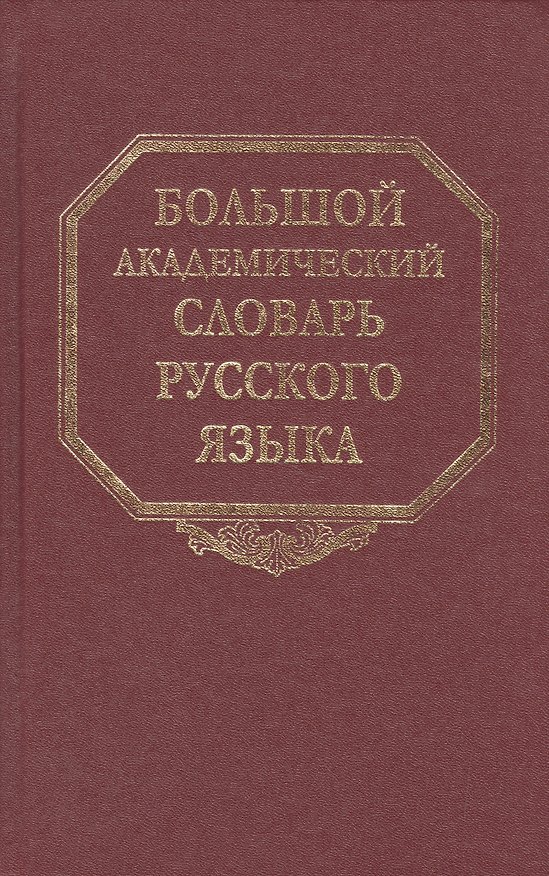 Книга Большой академический словарь русского языка. Том 17. План-Подлечь (Александр Герд) — 1