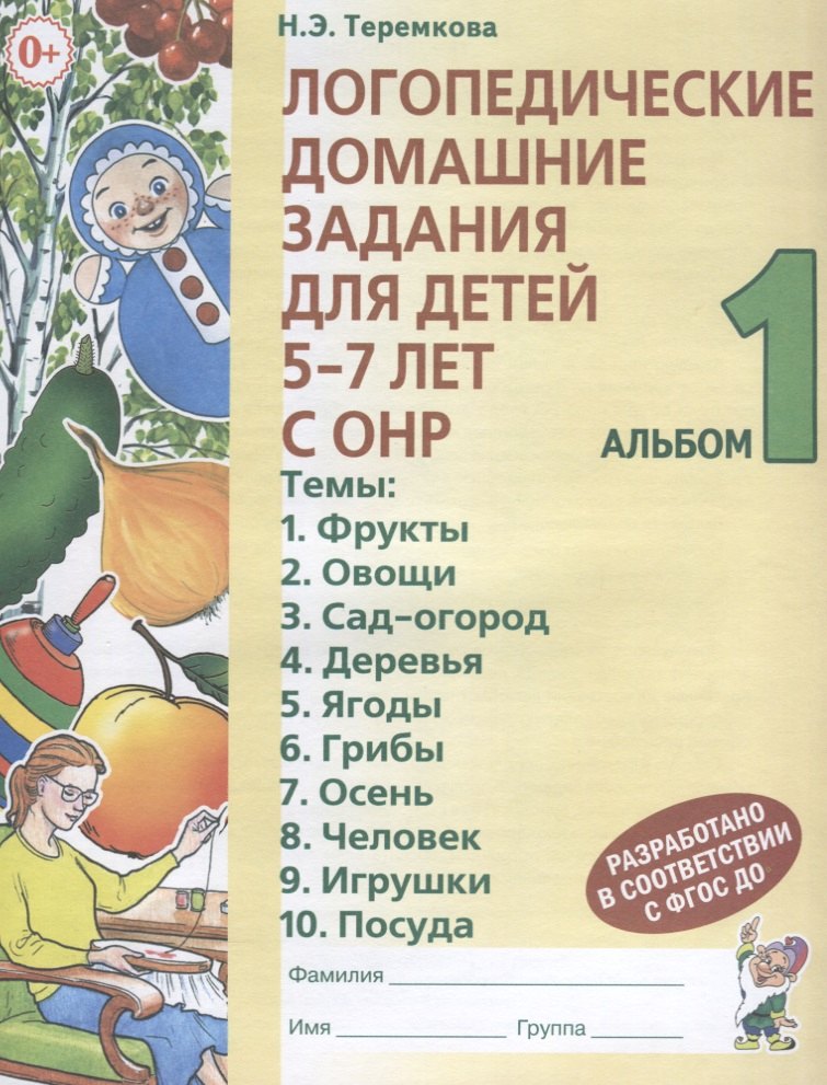 

Логопедические домашние задания для детей 5-7 лет с ОНР Альбом 1 (3 изд.) (м) Теремкова