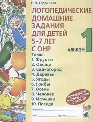 Логопедические домашние задания для детей 5-7 лет с ОНР Альбом 1 (3 изд.) (м) Теремкова — 2624076 — 1