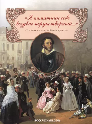 Я памятник себе воздвиг нерукотворный... Сборник стихов о жизни, любви и красоте — 2656963 — 1