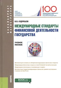 Международные стандарты финансовой деятельности государства. Учебное пособие