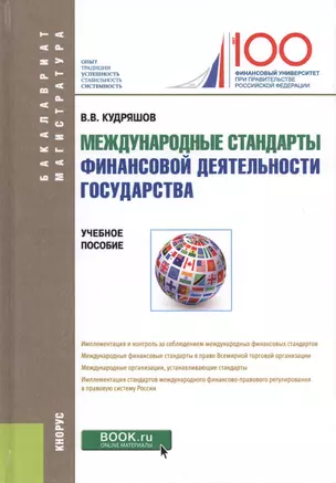 Международные стандарты финансовой деятельности государства. Учебное пособие — 2685548 — 1