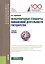 Международные стандарты финансовой деятельности государства. Учебное пособие — 2685548 — 1