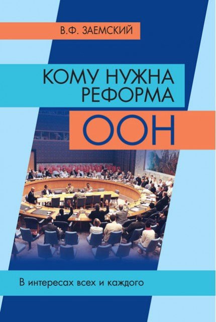

Кому нужна реформа ООН. В интересах всех и каждого