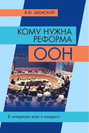 Кому нужна реформа ООН. В интересах всех и каждого — 2912148 — 1