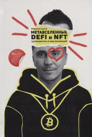 Метавселенные, DeFi и NFT. Путеводитель в мир инноваций — 2940033 — 1