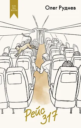 Книга Рейс 317 (Олег Руднев)