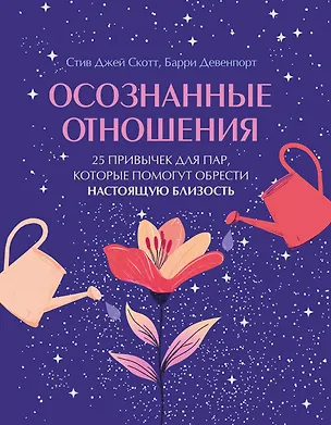 Книга Осознанные отношения. 25 привычек для пар, которые помогут обрести настоящую близость (подарочная) (Стив Джей Скотт, Барри Девенпорт)