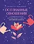 Осознанные отношения. 25 привычек для пар, которые помогут обрести настоящую близость (подарочная) — 3124968 — 1