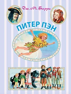 Питер Пэн: сказочная повесть. (Пересказ Ирины Токмаковой)