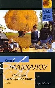 Поющие в терновнике : роман