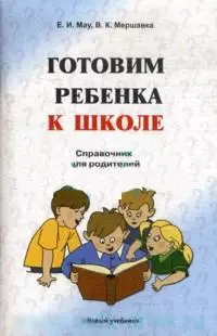 Готовим ребенка к школе Справ. пособие для родителей (мягк). Мау Е. (Новый учебник) — 2148801 — 1