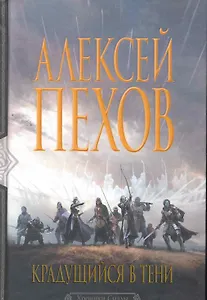 Крадущийся в тени: Фантастический роман.