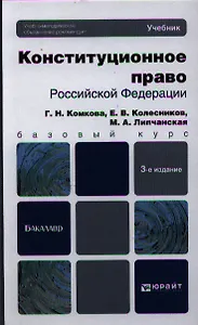 Конституционное право Российской Федерации: учебник для бакалавров. 3-е изд. пер. и доп.