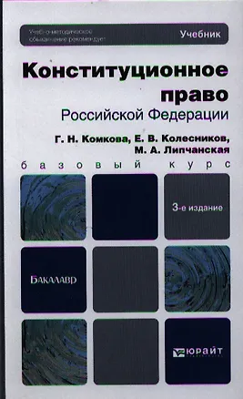 Книга Конституционное право Российской Федерации: учебник для бакалавров. 3-е изд. пер. и доп. (Галина Комкова)