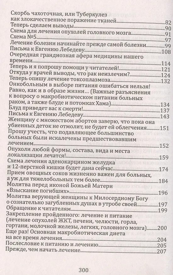 Книга Давайте лечить рак! Схемы лечения опухолей ЖКТ , лекгих, годовного мозга, печени,молочной железы, женской и мужской половой сферы (Евгений Лебедев) — 4