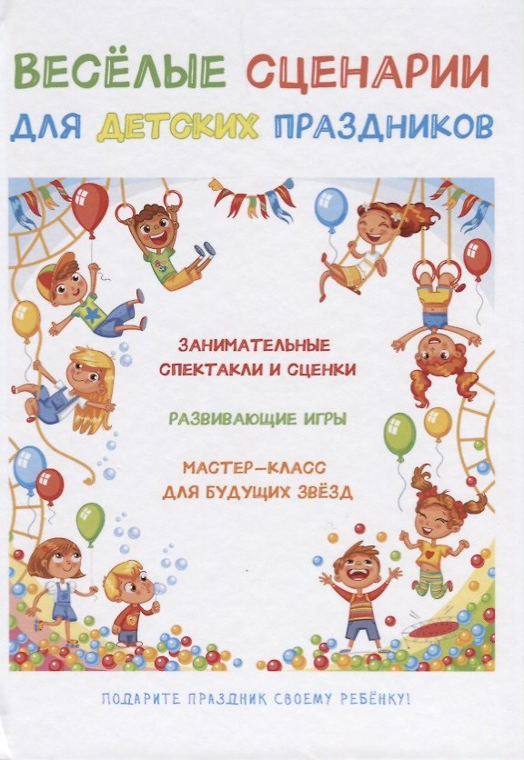 Книга Веселые сценарии для детских праздников () — 1