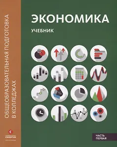 Экономика: Учебник в двух частях. Часть первая