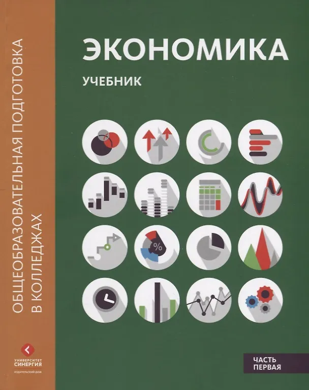 Книга Экономика: Учебник в двух частях. Часть первая (Марианна Лукашенко) — 1