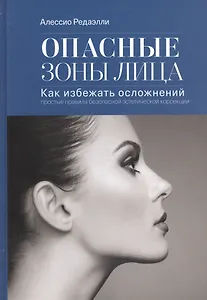 Опасные зоны лица.