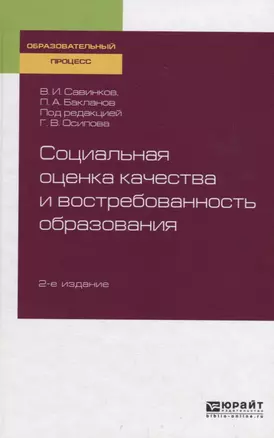 Социальная оценка качества и востребованность образования. Учебное пособие — 2735421 — 1