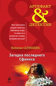Загадка последнего сфинкса : роман