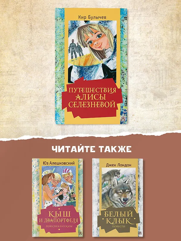 Книга Путешествия Алисы Селезневой (Кир Булычев) — 6