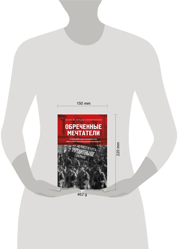 Книга Обреченные мечтатели. Четыре временных правительства или почему революция была неизбежна (Павел Крашенинников) — 9