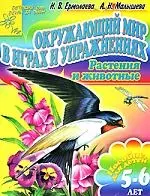 Окружающий мир в играх и упражнениях. Растения — 2071517 — 1