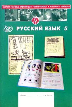 Сборник тестовых заданий для тематического и итогового контроля Русский язык 5 класс (мягк). Капинос В. (Интеллект-Центр) — 2180112 — 1