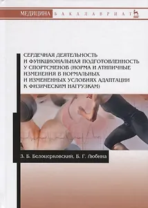 Сердечная деятельность и функциональная подготовленность у спортсменов (норма и атипичные изменения в нормальных и измененных условиях адаптации к физическим нагрузкам). Учебное пособие