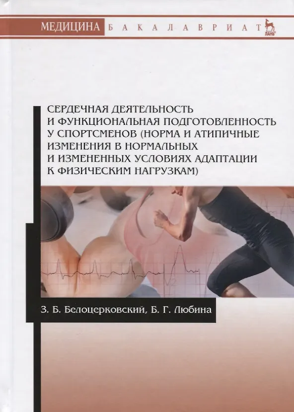 Книга Сердечная деятельность и функциональная подготовленность у спортсменов (норма и атипичные изменения в нормальных и измененных условиях адаптации к физическим нагрузкам). Учебное пособие () — 1