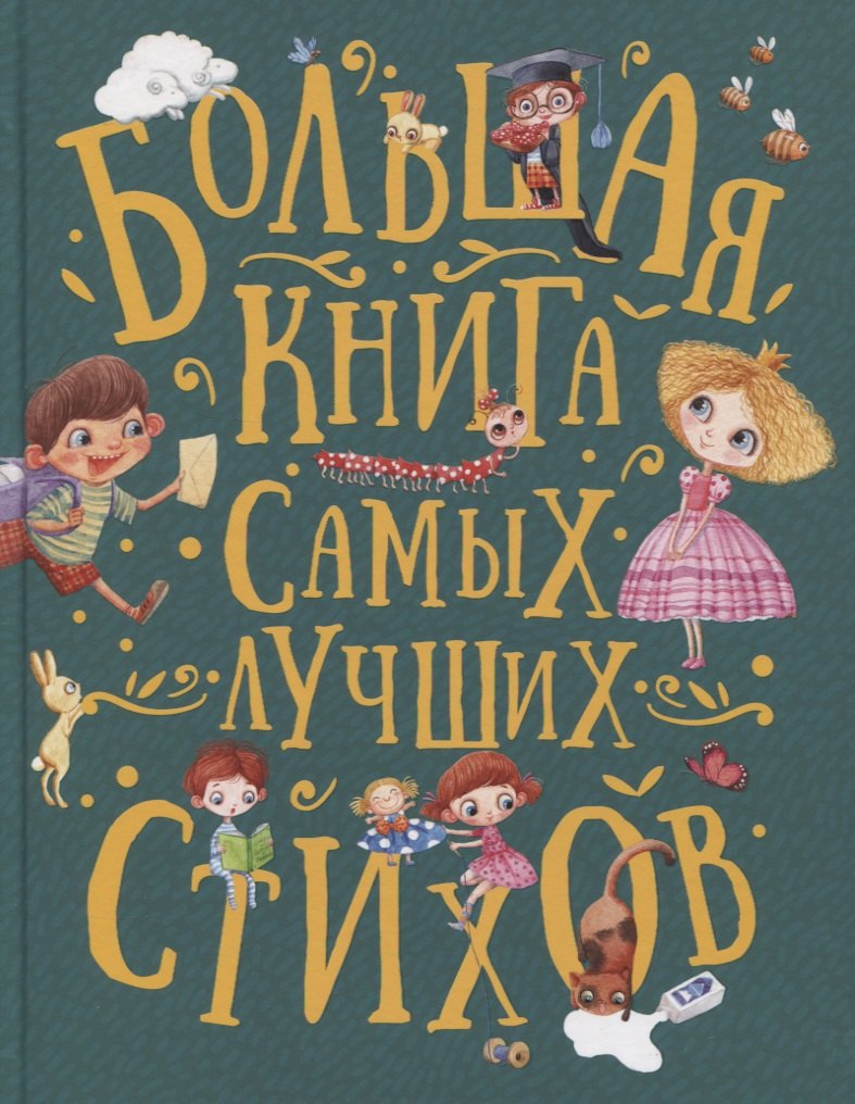 

Большая книга самых лучших стихов