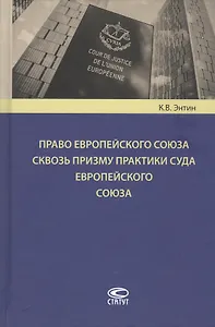 Право Европейского Союза сквозь призму практики Суда Европейского Союза