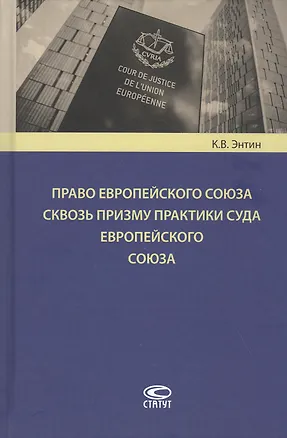 Книга Право Европейского Союза сквозь призму практики Суда Европейского Союза ()