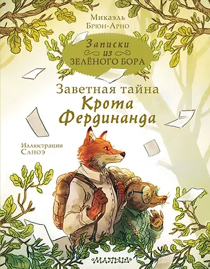 Книга Записки из Зеленого Бора. Заветная тайна Крота Фердинанда (Микаэль Брюн-Арно)