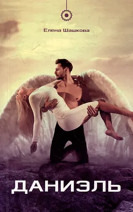 Книга Даниэль: Роман (Елена Шашкова)