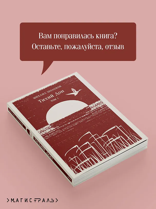 Книга Тихий Дон. Том I (Михаил Шолохов) — 10