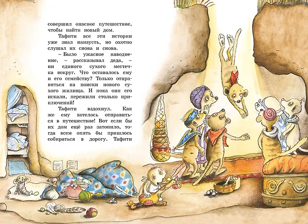 Книга Тафити и путешествие на край света (Юлия Бёме) — 17